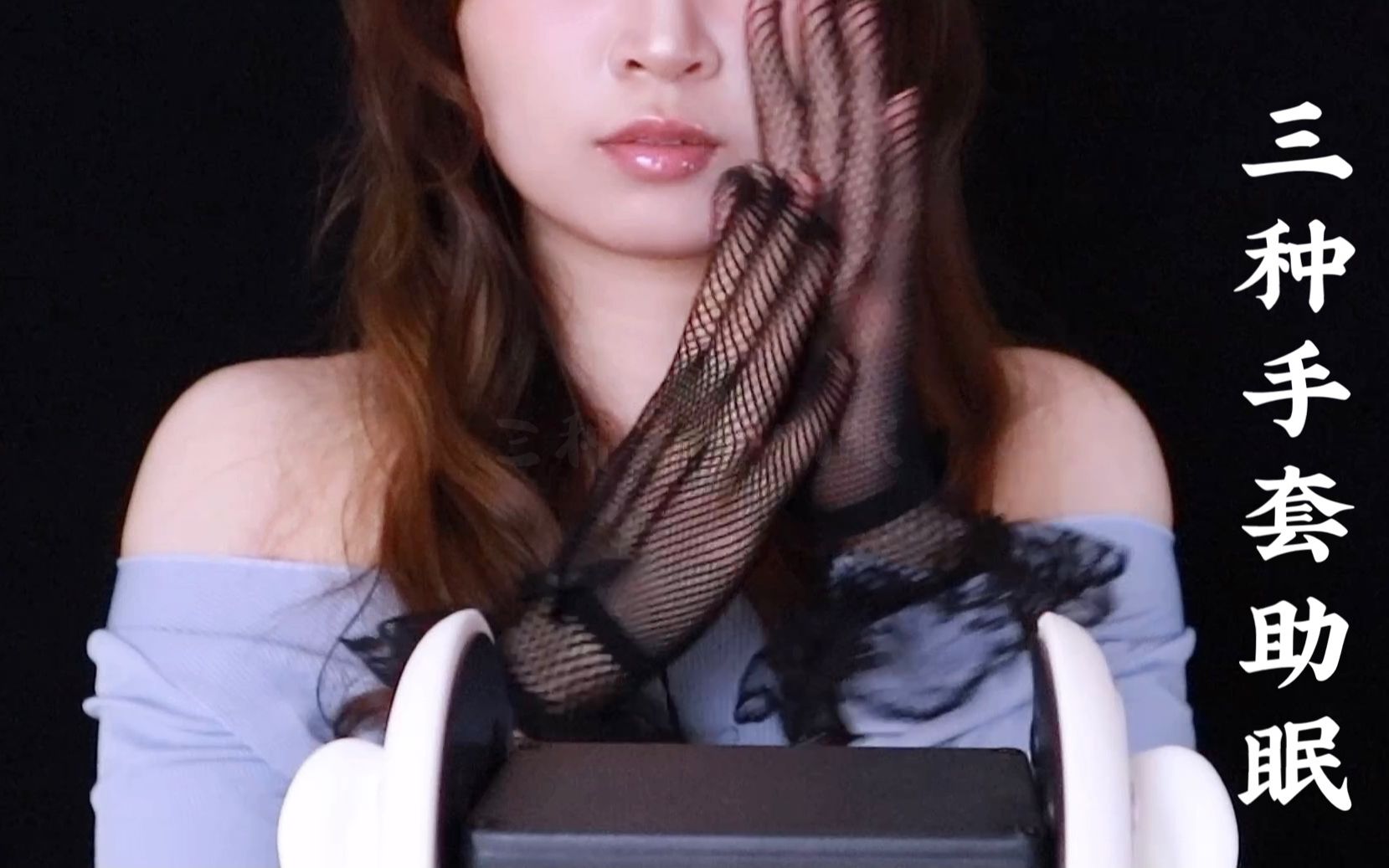 小姐姐用不同手套摩擦你的耳朵棉手套橡胶手套蕾丝手套捂耳掏耳无人声