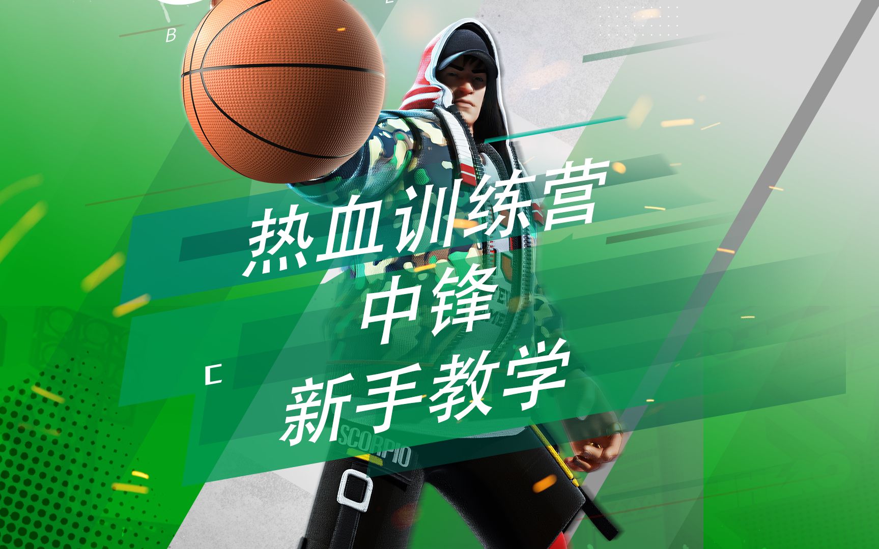 【热血训练营】内线猛兽中锋教学,随便投!有篮板!_哔哩哔哩_bilibili