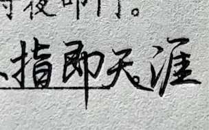 下载视频: 字帅是一辈子的。