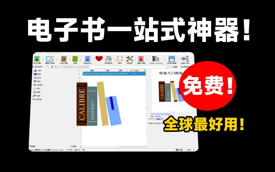 全球最强电子书管理神器!完全免费,支持电子书管理/编辑/阅读/格式转换,epub阅读器,电子书格式转PDF等哔哩哔哩bilibili