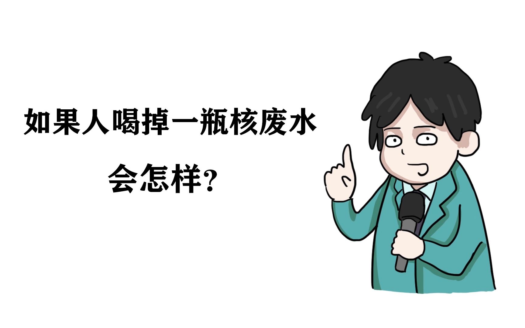 活动作品当你不小心喝了核废水能活多久