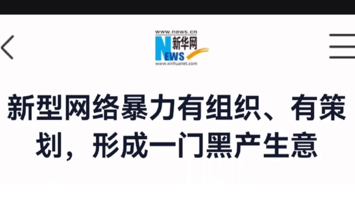 分享文章 新型网络暴力有组织,有策划,形成一门黑产生意哔哩哔哩bilibili