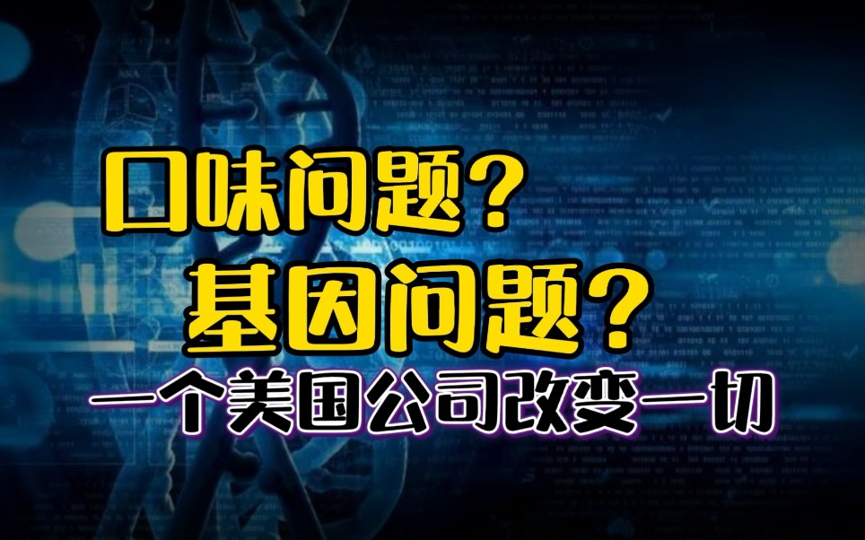 小时候的味道变了?还是种子基因变了?5000多家中国企业,不敌一个美国公司?哔哩哔哩bilibili