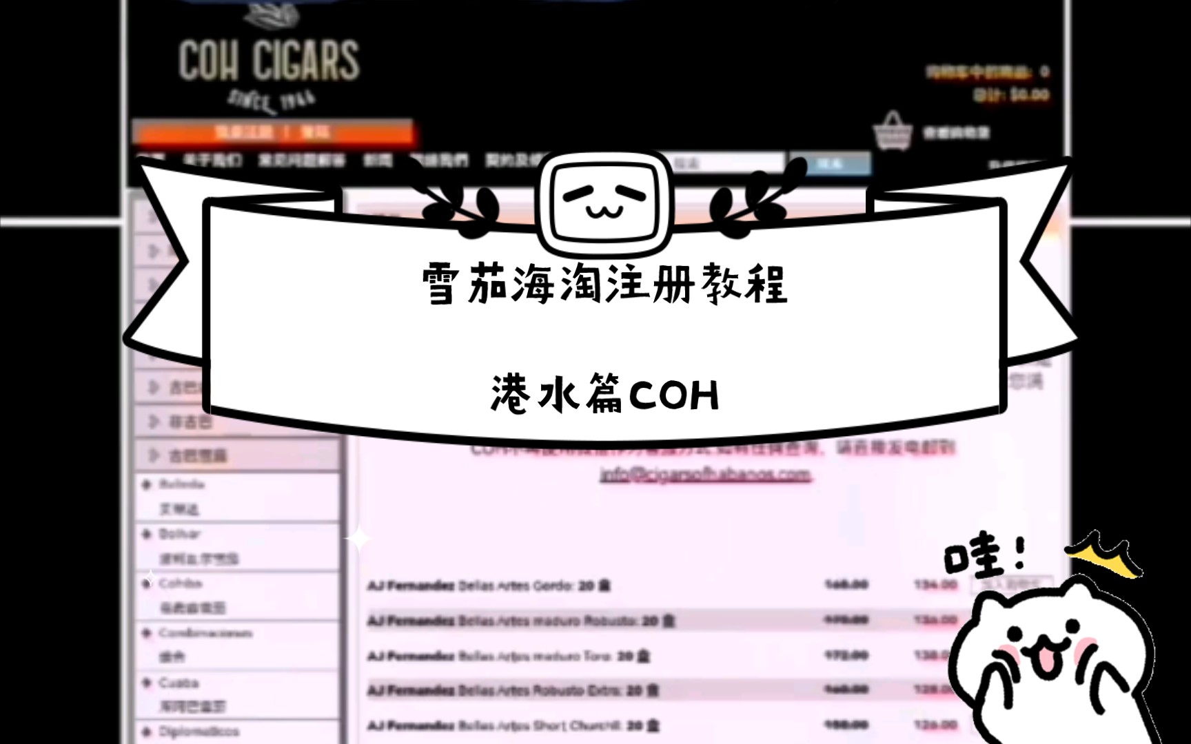雪茄海淘注册教程港水篇COH哔哩哔哩bilibili