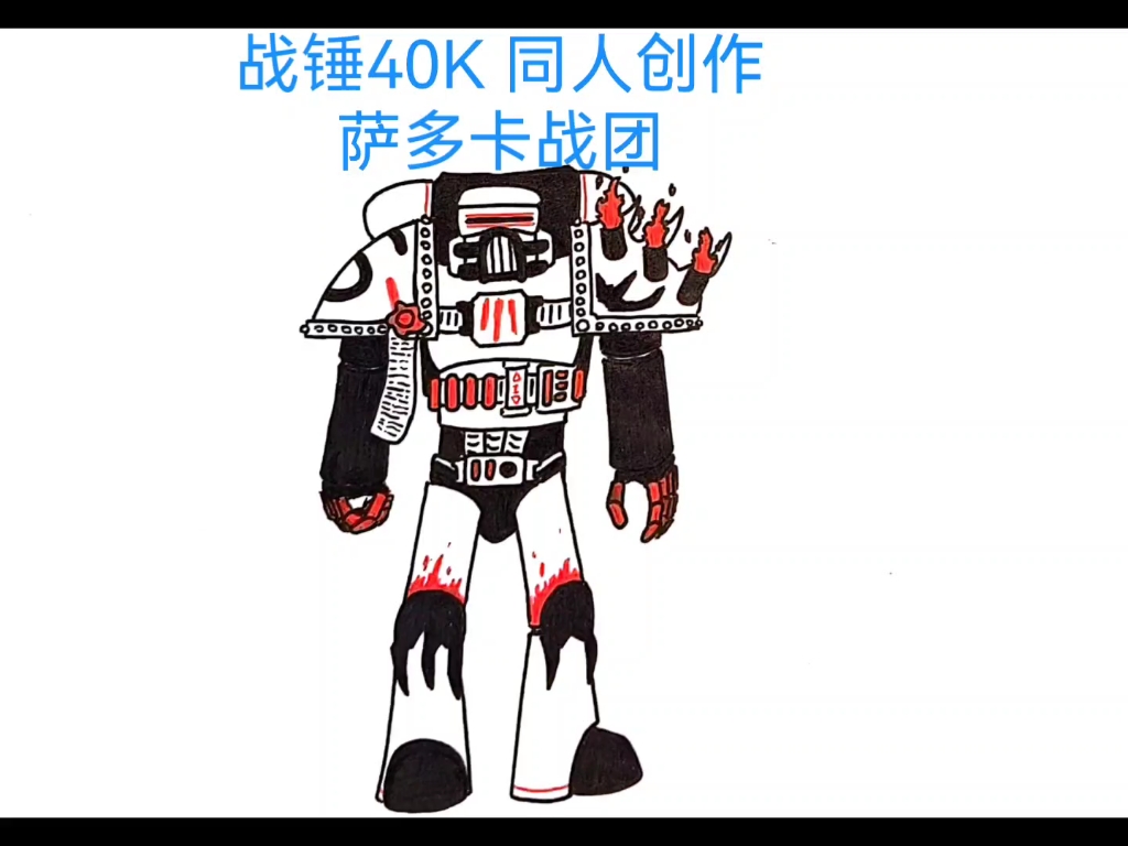 战锤40k同人创作 萨多卡战团_哔哩哔哩_bilibili