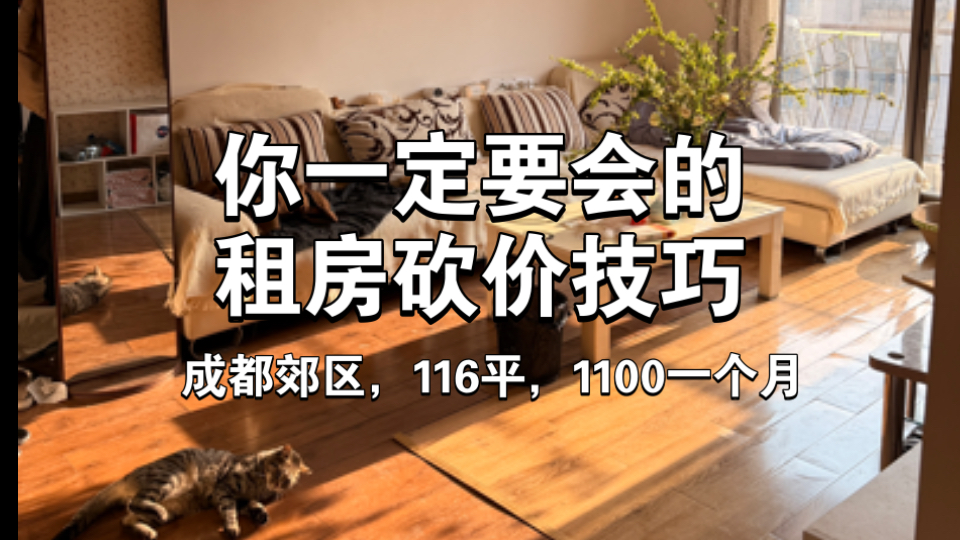 你一定要会的租房砍价技巧