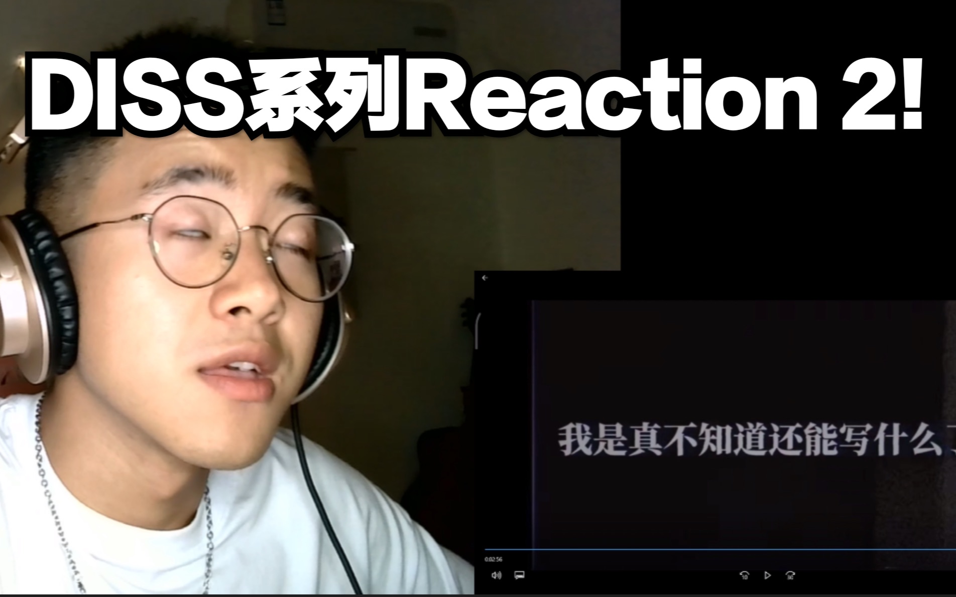 [图]DISS系列Reaction 2！杨和苏《不到三分钟的热度》！全解析！