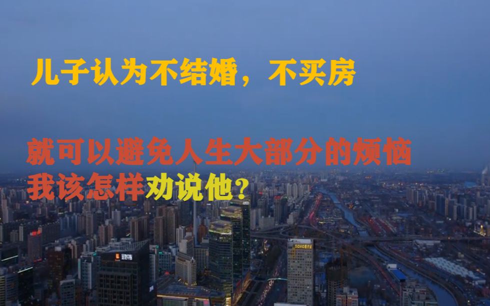 [图]<快谈>儿子认为不结婚、不买房就可以避免人生大部分的烦恼，我该怎样劝说他？