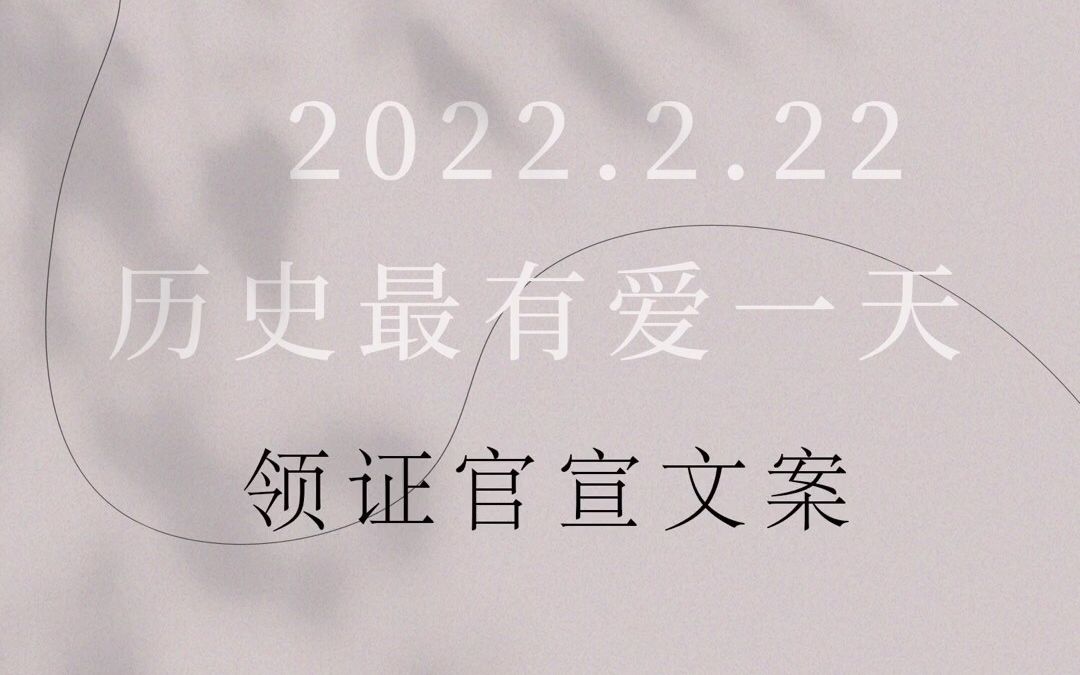 20220222史上最有爱的一天领证朋友圈官宣文案已备好~快拿去官宣另一半吧!哔哩哔哩bilibili