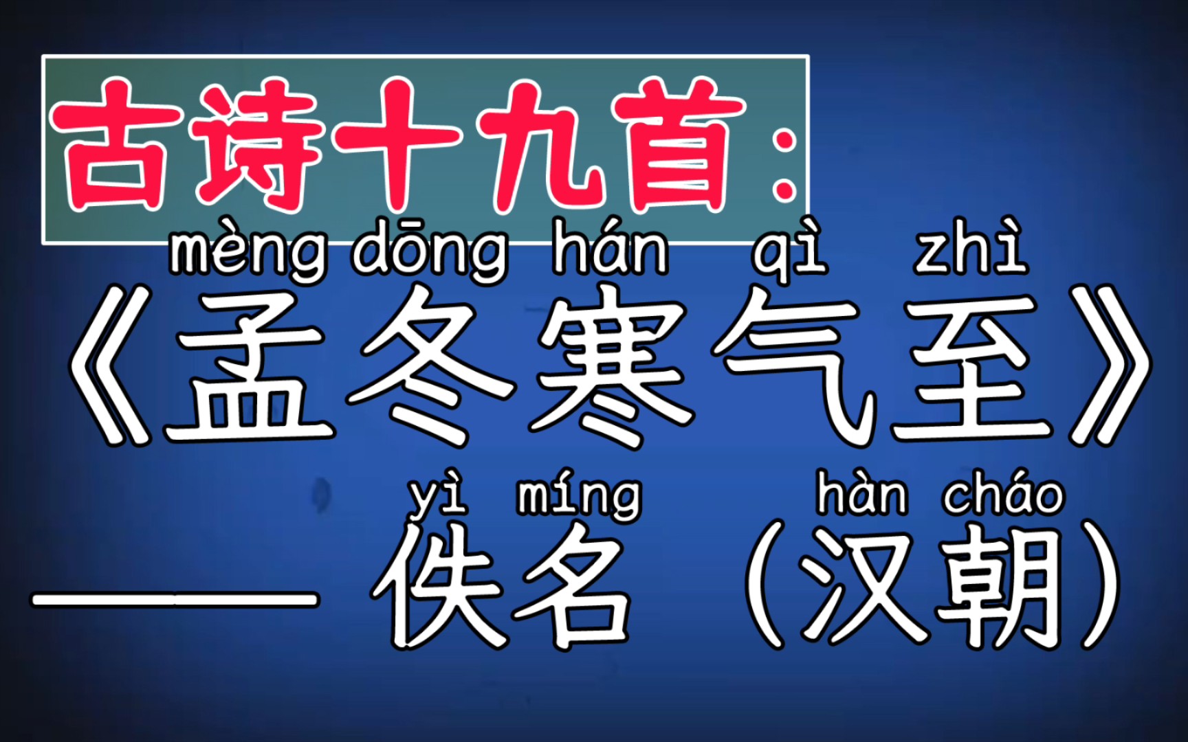 [图]虚拟人读诗：《孟（mèng）冬寒气至》 佚名（汉朝） 古诗十九首 上言长（cháng）相思，下言久离别。