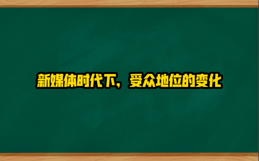 新媒体时代下,受众地位的变化哔哩哔哩bilibili