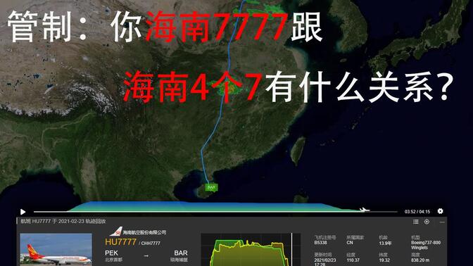 【ATC录音】管制：你海南7777跟海南4个7有什么关系？