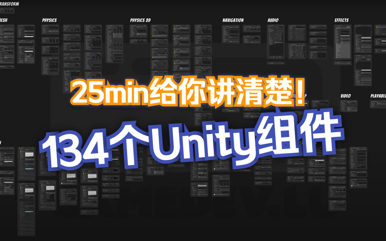 [图]25min给你讲清楚！ 134个Unity组件