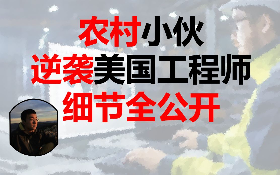 [图]从农村小伙到美国高级工程师，迎娶白富美的故事。全干货，细节全公开！我大学的好朋友ZT的励志故事。人生不在于起点，在于态度。