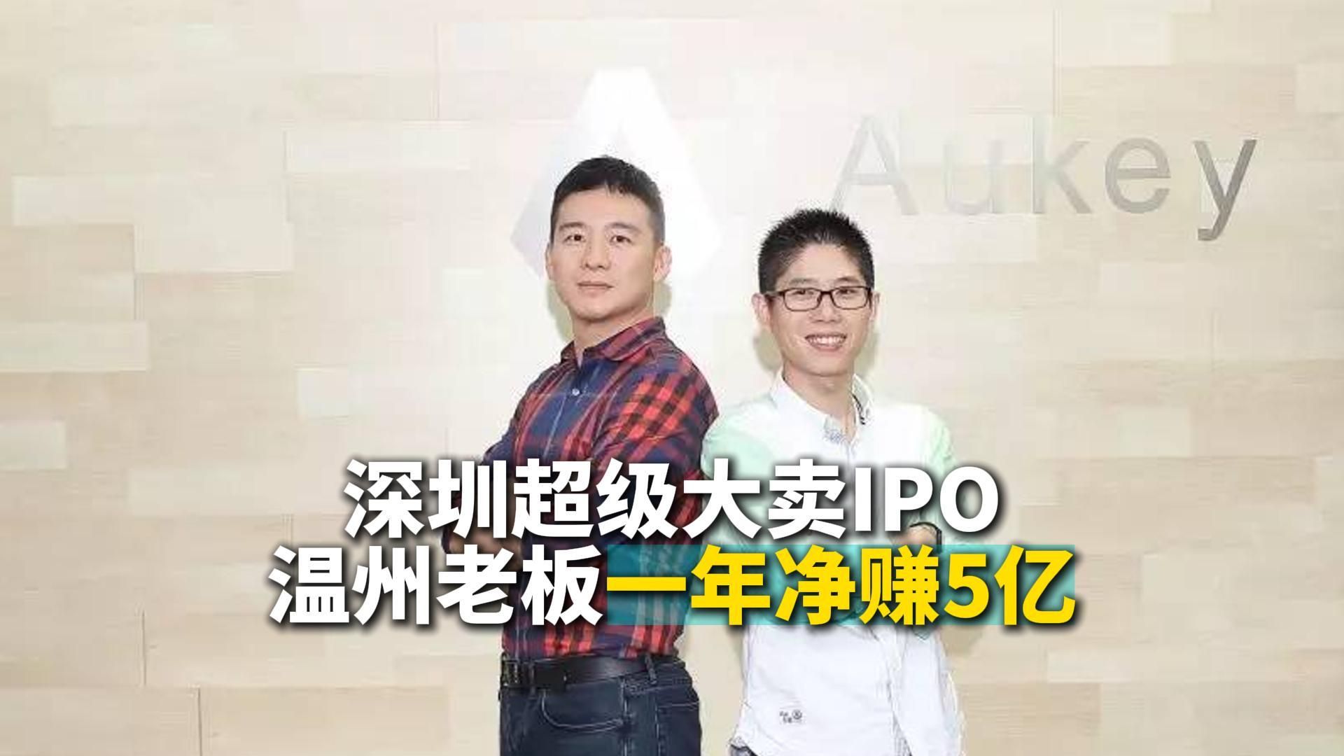 深圳超级大卖IPO,温州老板一年净赚5亿哔哩哔哩bilibili