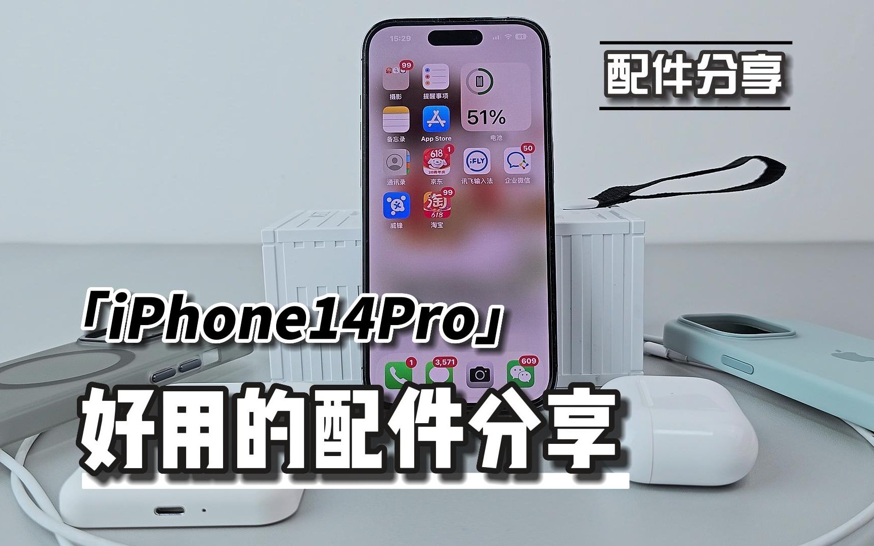 iPhone15新手机都快来了,iPhone14pro系列自用、好用的配件分享一下!哔哩哔哩bilibili