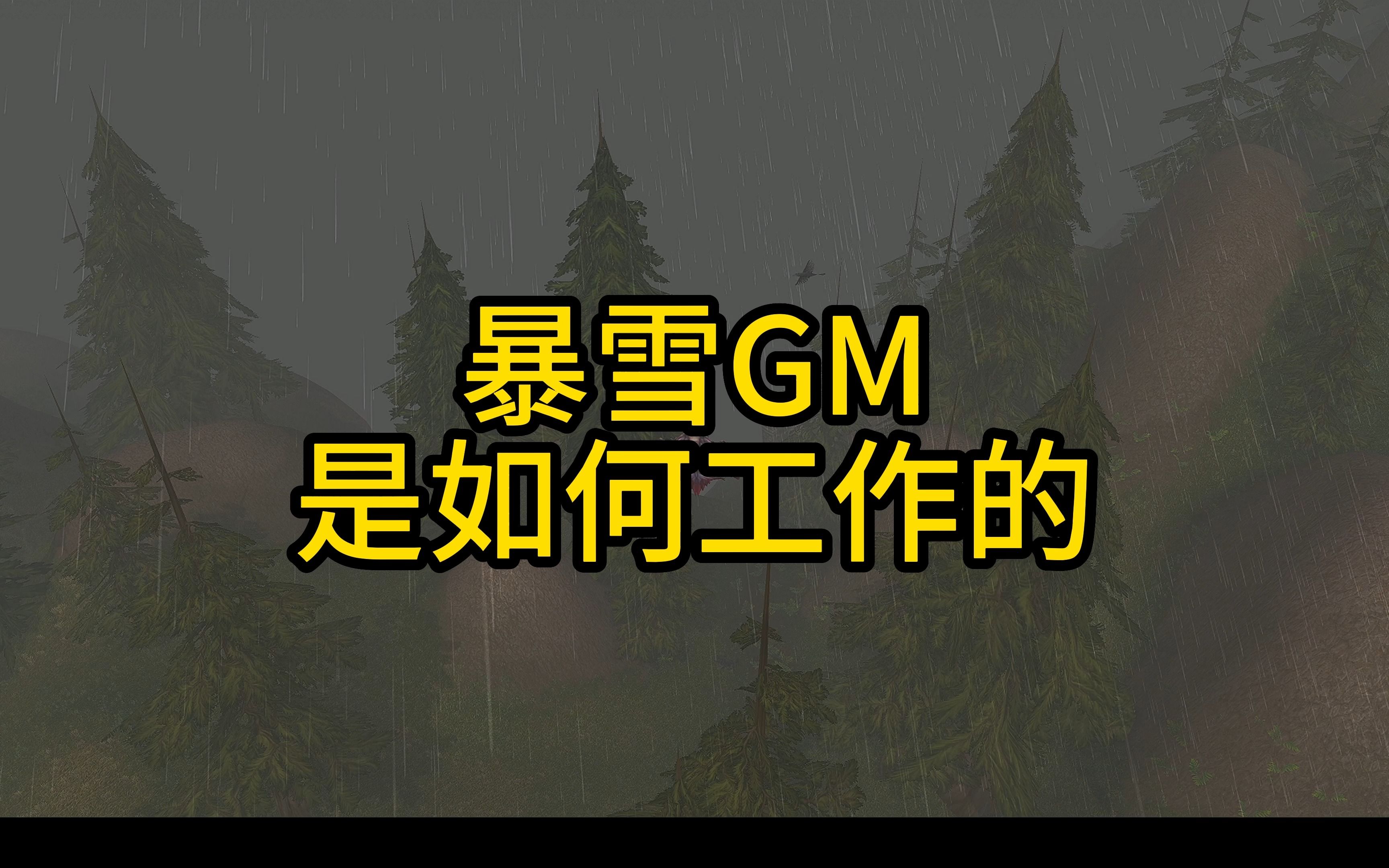 简单聊聊暴雪GM这个工作网络游戏热门视频