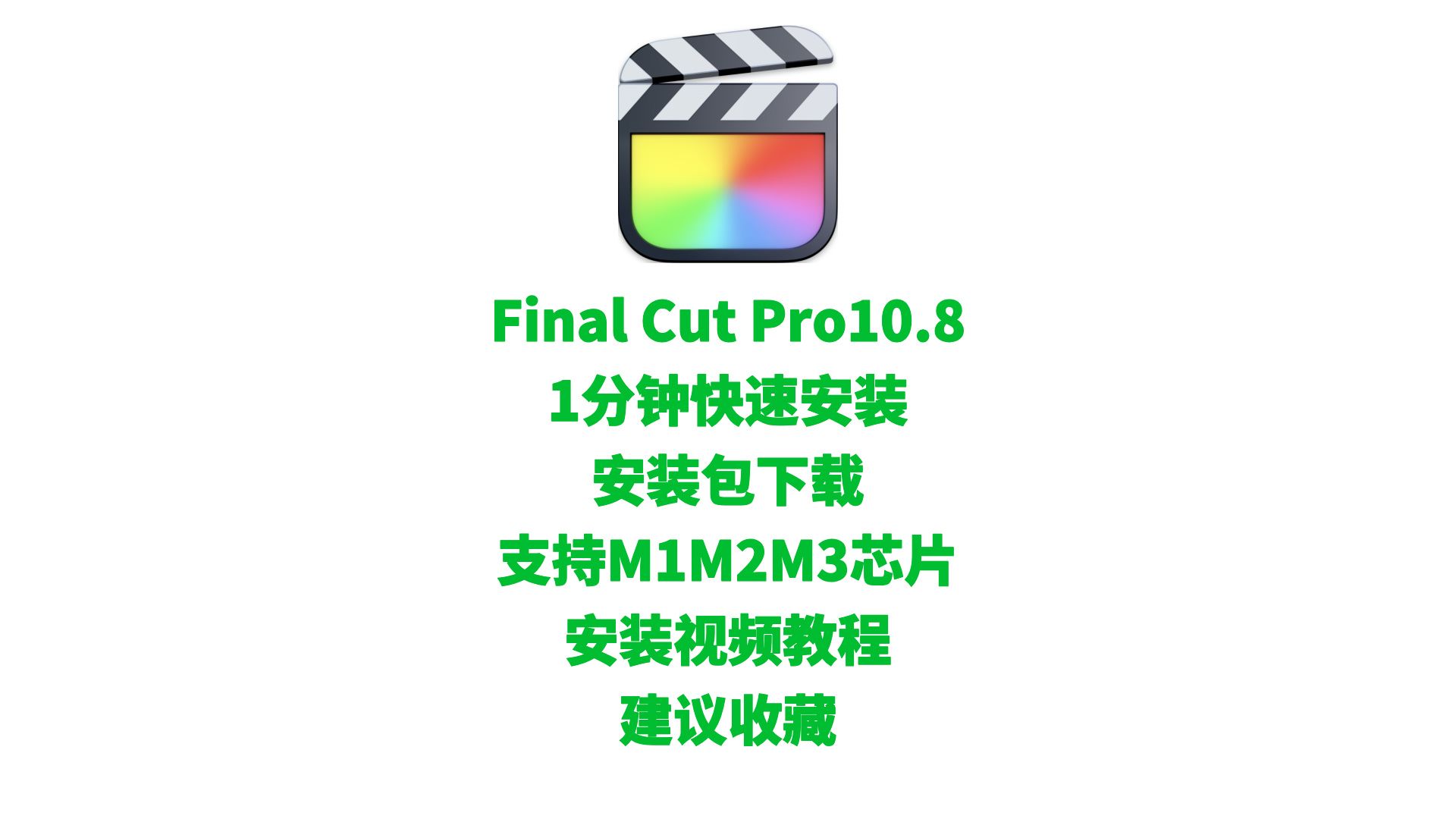 苹果视频剪辑软件 fcpx final cut pro x 10.8.0 中文专业版