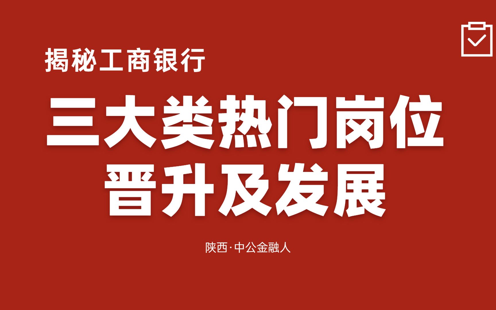 揭秘!工商银行三大热门岗位晋升途径有哪些?哔哩哔哩bilibili