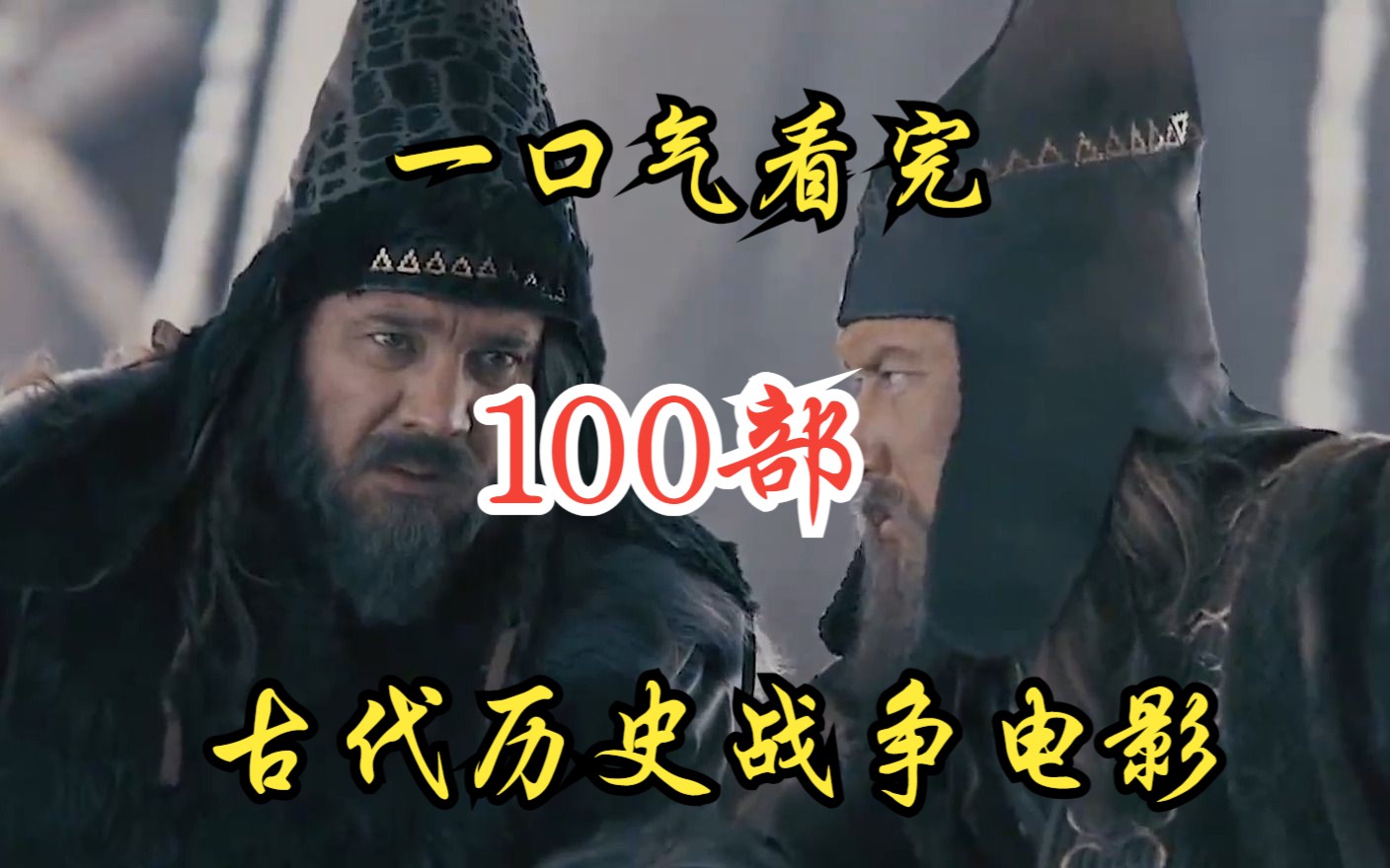 一口气看完【100部】古代历史战争电影 100守军硬扛4000本地土著,本地土著直接被打服 !哔哩哔哩bilibili