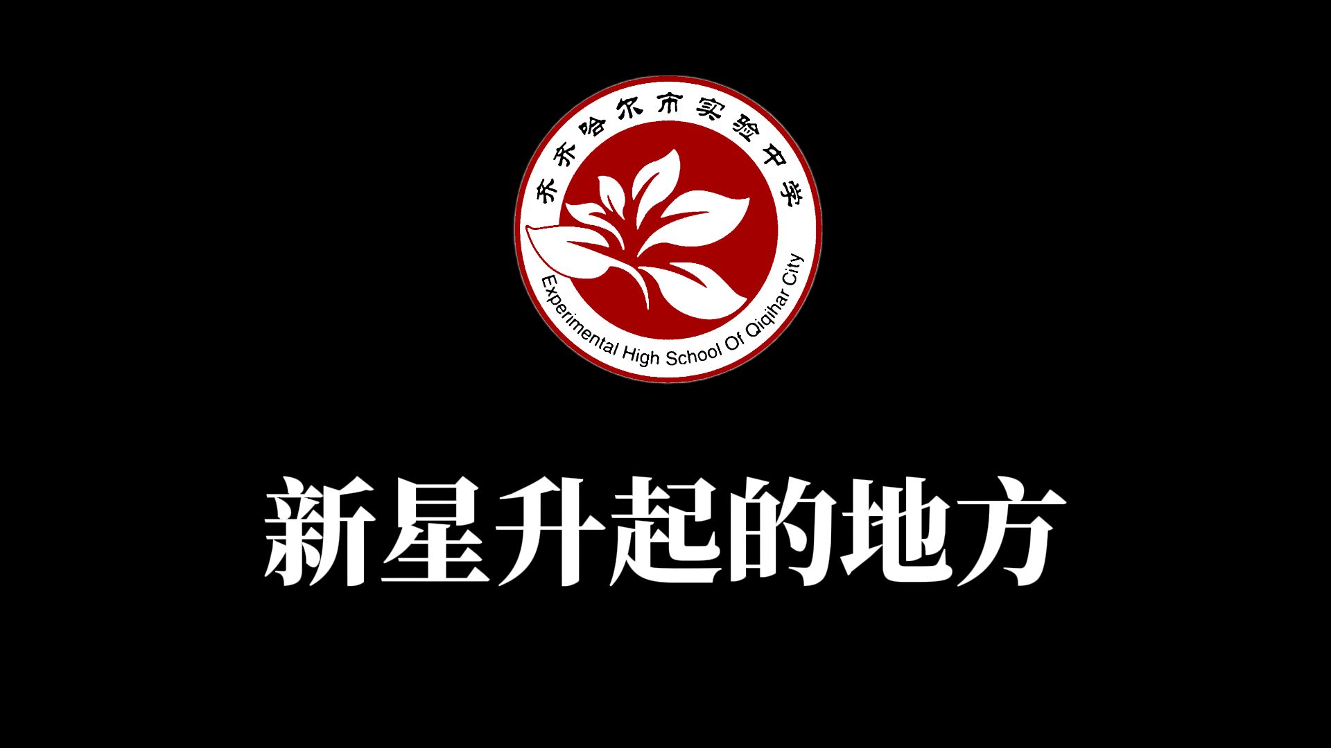 齐齐哈尔实验中学校徽图片