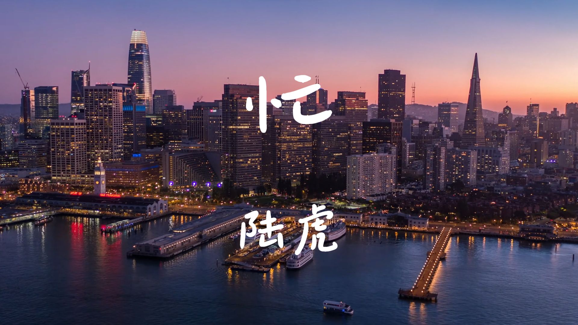 《忙》-陆虎【hi-res无损音质】所以我们每天到底在忙些什么呢.