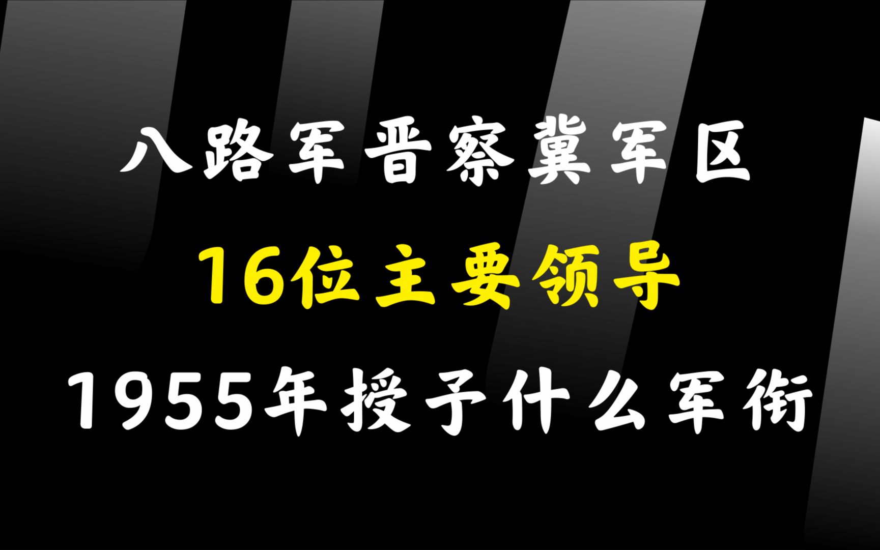 八路军晋察冀军区16位主要领导,1955年授予什么军衔哔哩哔哩bilibili