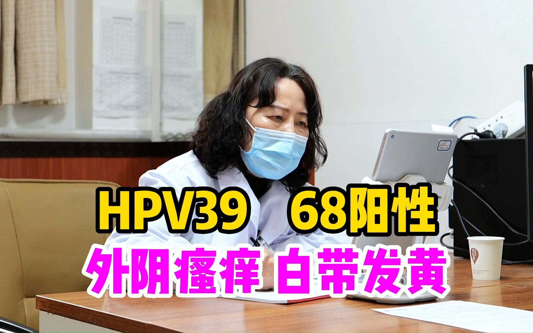 感染hpv39和68,外阴瘙痒,白带发黄,看医生如何调理!哔哩哔哩bilibili