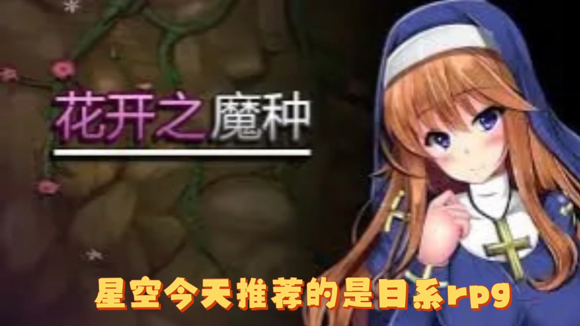 [手机坤游]花开之魔种