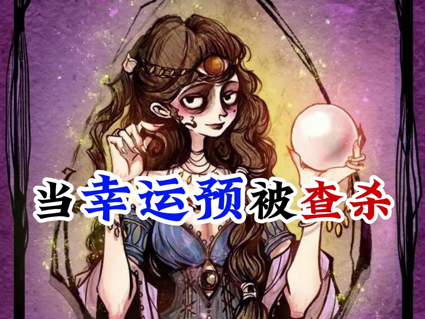 [图]【狼人杀】当幸运预接查杀，卑微预言家翻身啦！