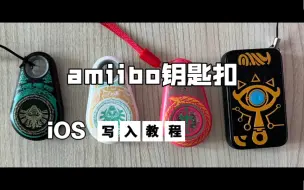 Tải video: Umiibo 写入amiibo蓝牙钥匙扣使用说明