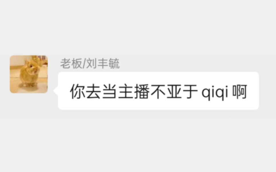 [图]qiqi：你 最 好 有 逝