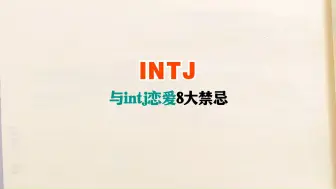 Descargar video: 如何与intj谈恋爱八大禁忌，甘愿沦为你怀里那只温顺而可爱的羔羊。