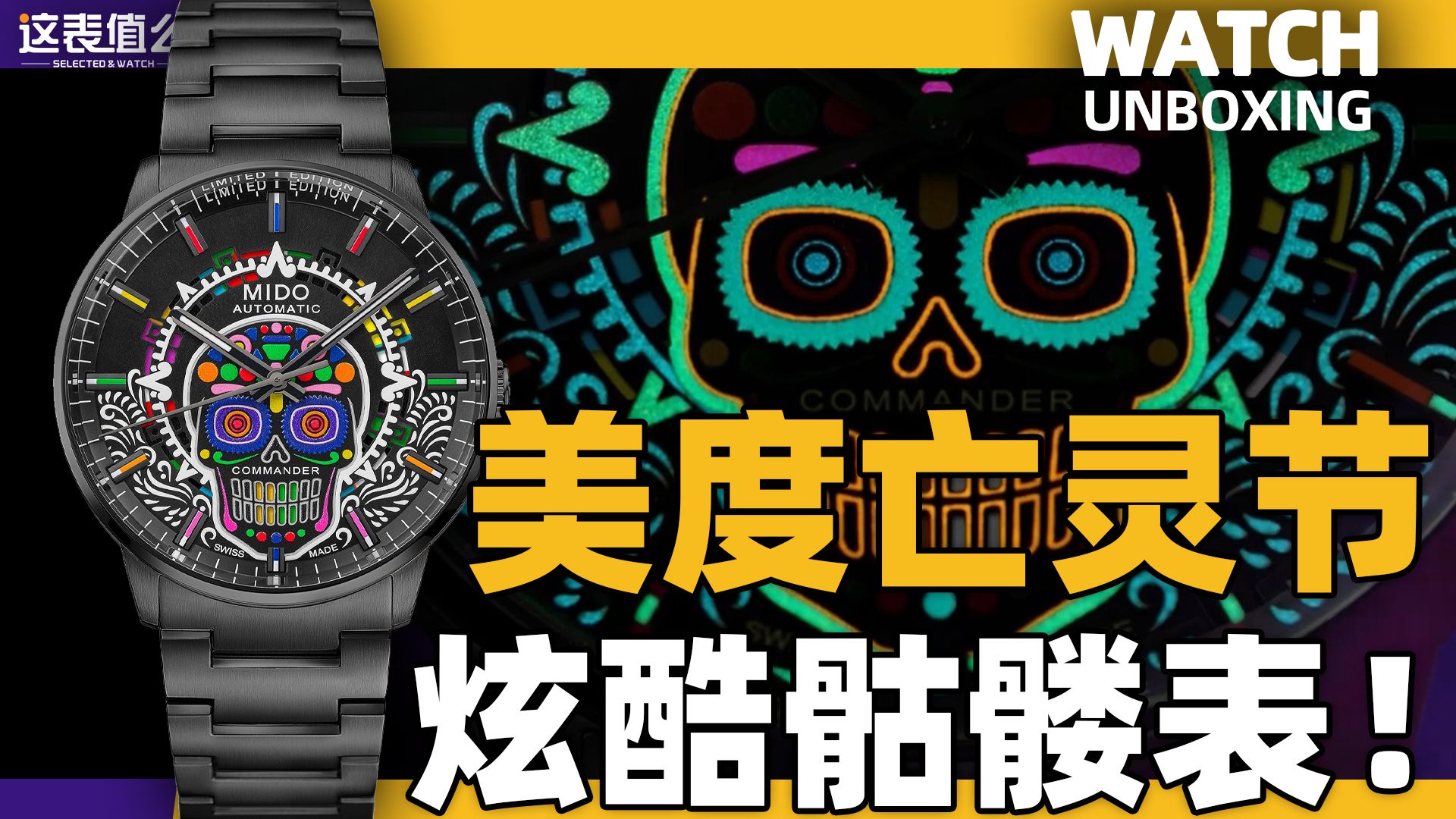 【开箱】8色夜光骷髅实物如何?一年一块的美度亡灵节腕表来了!哔哩哔哩bilibili