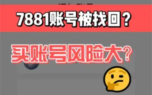 Télécharger la video: 在7881买的账号被找回，后续来了