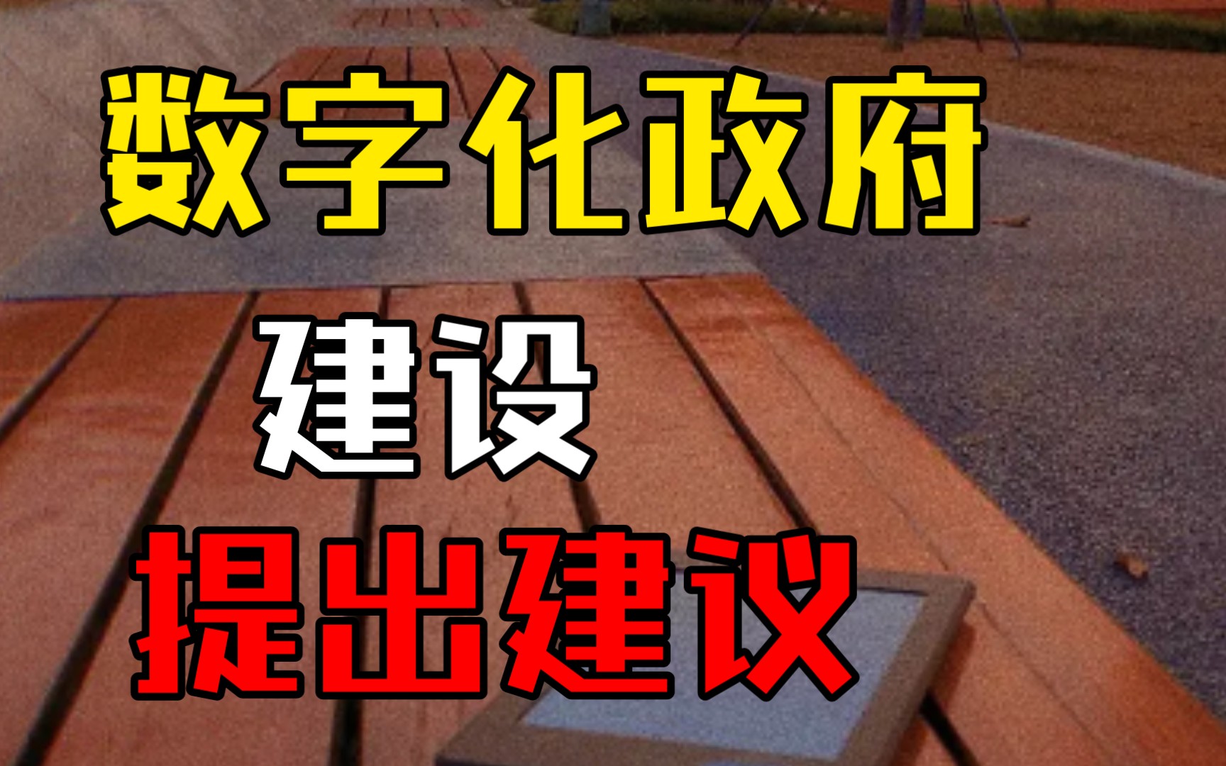 数字化政府建设知多少?要注意日常积累,否则答题不出彩(回答2022年3月5日贵州铜仁市党政系统事业单位面试真题)哔哩哔哩bilibili