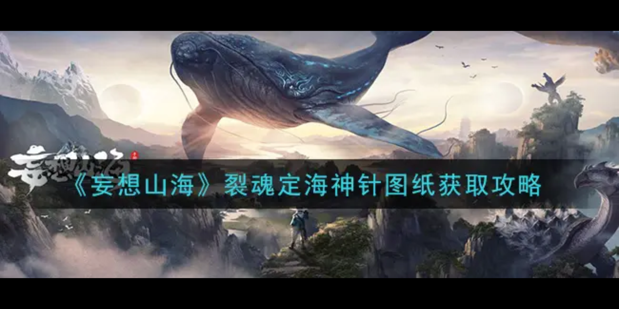 活动作品妄想山海烈焰