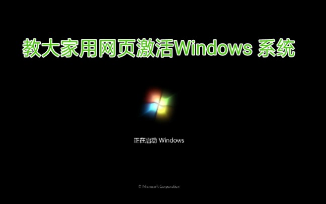 教大家怎么使用网页激活Windows 系统哔哩哔哩bilibili