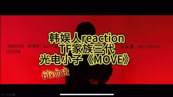 下载视频: 韩娱人reaction TF家族三代光电小子《MOVE》