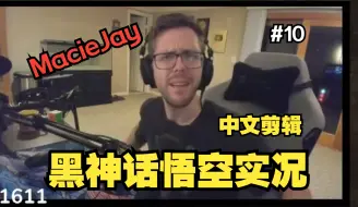 Download Video: 【MacieJay中字#番外篇】其实也不是不能理解纣王的心境——黑神话悟空实况中文剪辑10