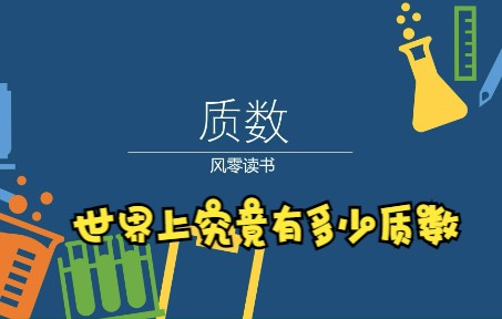 你知道有多少质数吗?哔哩哔哩bilibili