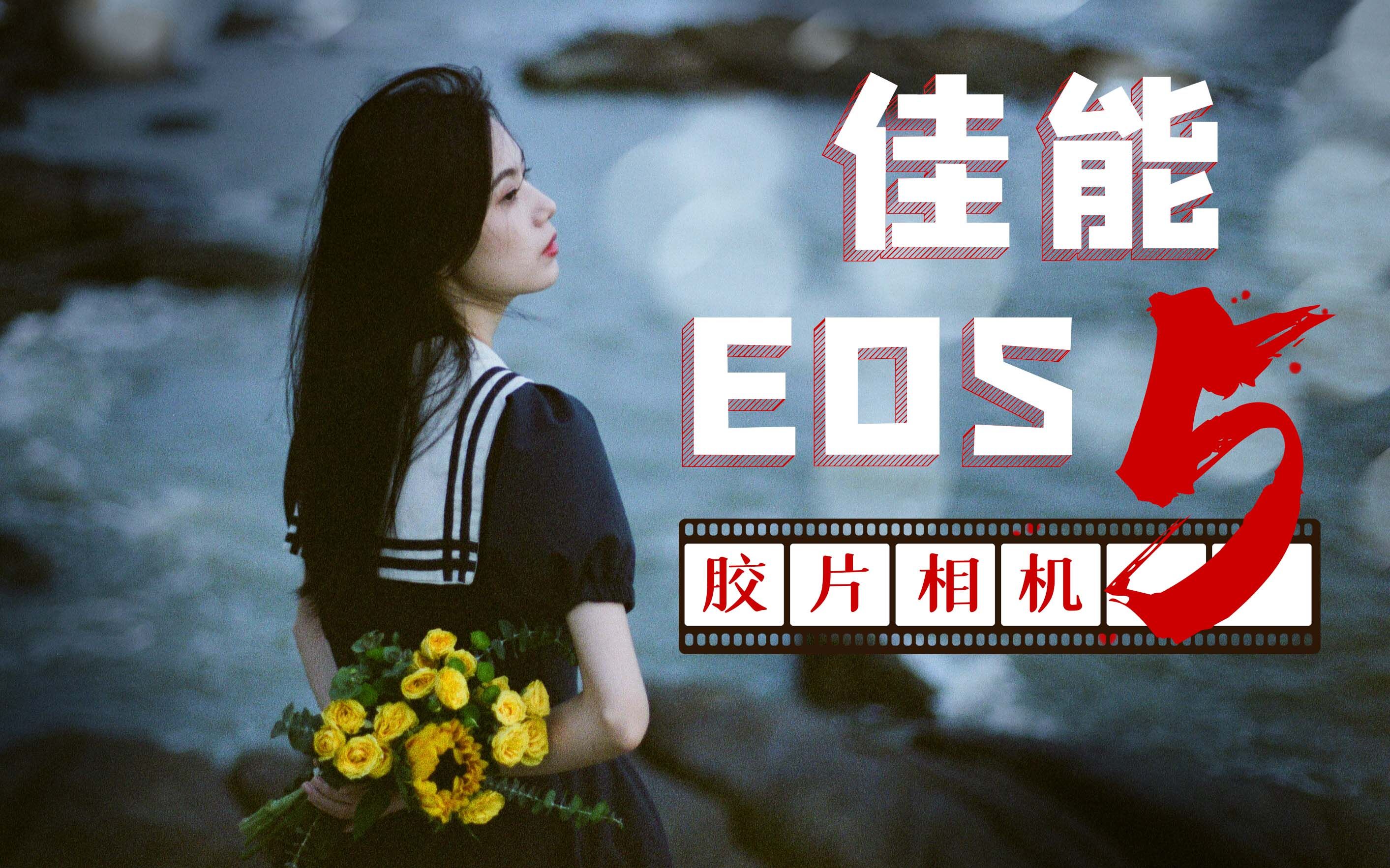 【青野映画】EOS R5的老祖宗佳能EOS5,我的第一台胶片相机哔哩哔哩bilibili