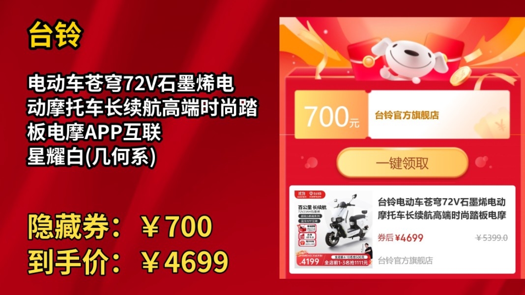 [30天新低]台铃电动车苍穹72V石墨烯电动摩托车长续航高端时尚踏板电摩APP互联 星耀白(几何系)哔哩哔哩bilibili