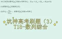 下载视频: 【高中数学】坑神高考刷题（3）——T18-数列综合