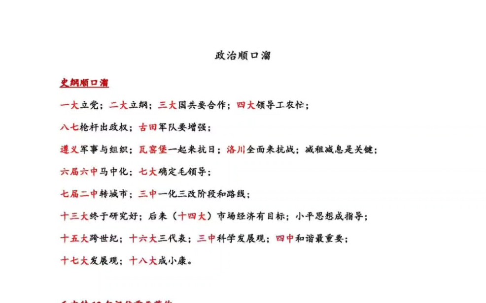 [图]2024《考研政治顺口溜》电子版pdf（高清无水印）