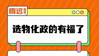 你以为这是物理题吗？不，其实它是政治！