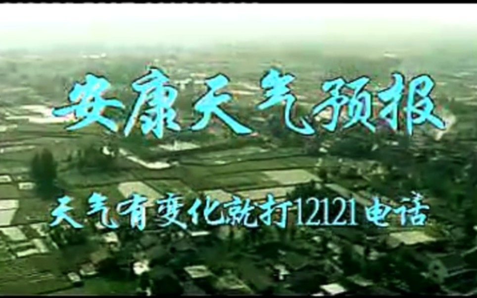 安康一套2009.7.10天气预报哔哩哔哩bilibili