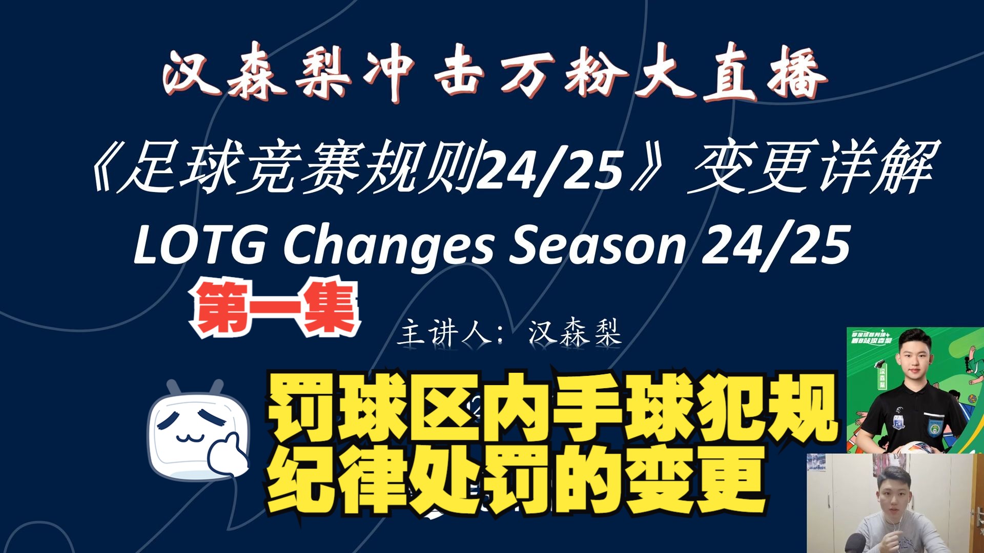 202425足球竞赛规则变更详解 1:罚球区内手球犯规纪律处罚的变更哔哩哔哩bilibili