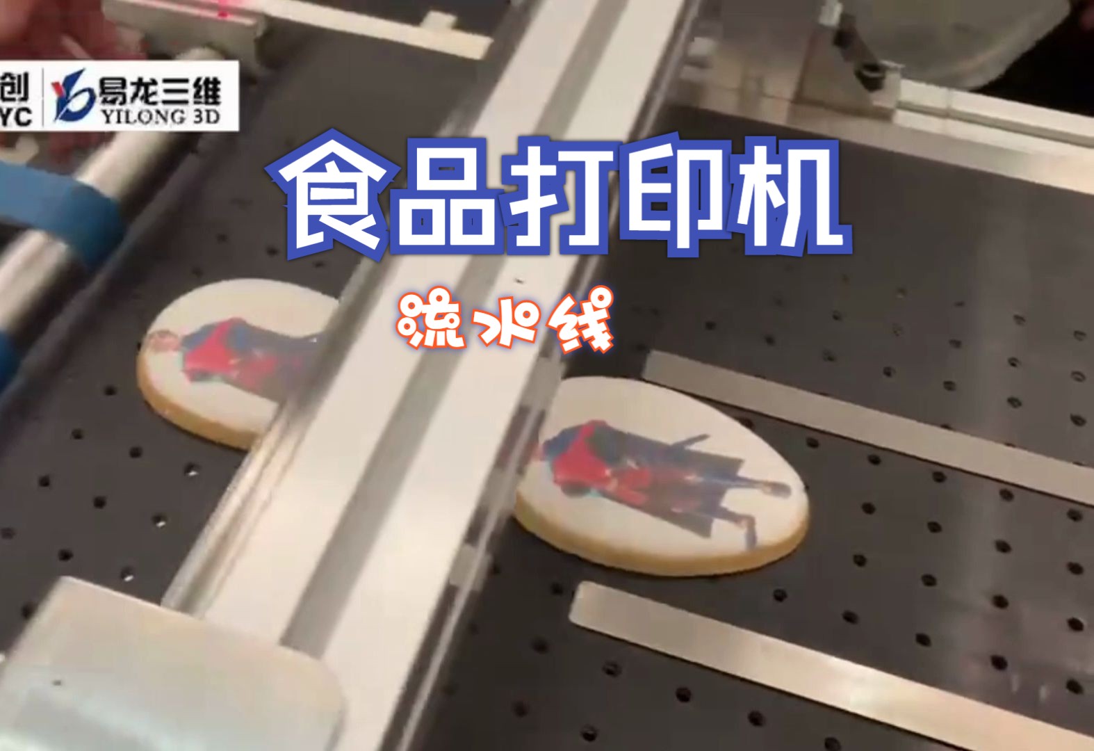 【食品打印机系列】面包高速流水线喷墨打印机