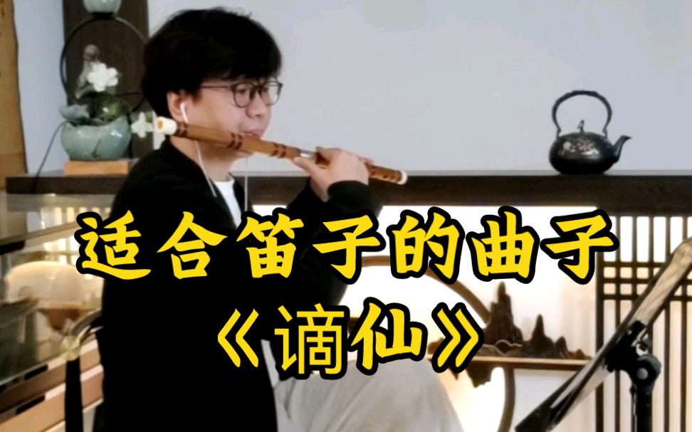 适合笛子的曲子—谪仙哔哩哔哩bilibili